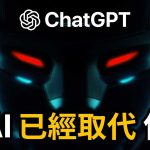 紅色警戒！ChatGPT 已經取代我們！AI光速發展你該怎麼應對