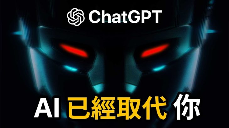 紅色警戒！ChatGPT 已經取代我們！AI光速發展你該怎麼應對