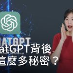 ChatGPT的背後，有這麼多秘密？| DW 一看你就懂