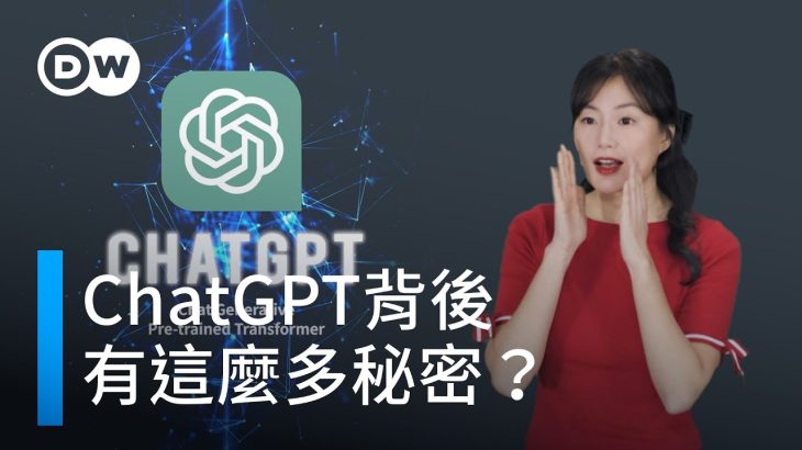 ChatGPT的背後，有這麼多秘密？| DW 一看你就懂