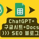 ChatGPT와 구글시트 구글Docs로 SEO 블로그 쓰기- 노코드 코리아 웨비나 편집본