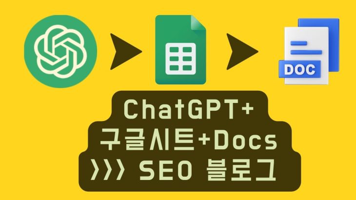 ChatGPT와 구글시트 구글Docs로 SEO 블로그 쓰기- 노코드 코리아 웨비나 편집본