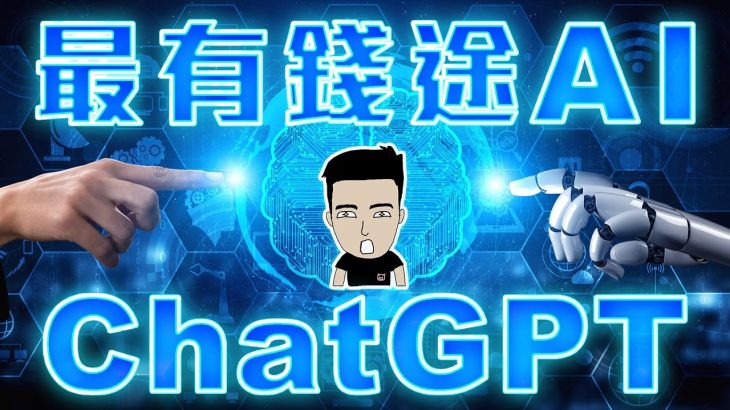 你仲未識用ChatGPT賺錢?! 史上最強人工智能 [中文 + English Sub]