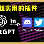 手把手教你如何将 ChatGPT 内置在Google /Twitter/Discord 中 ｜ 如何注册ChatGPT?   #ChatGPT #OpenAI #web3