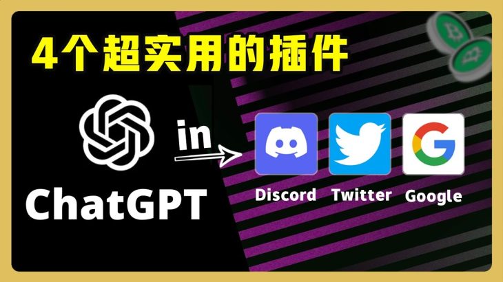 手把手教你如何将 ChatGPT 内置在Google /Twitter/Discord 中 ｜ 如何注册ChatGPT?   #ChatGPT #OpenAI #web3