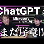 【緊急企画】話題の ChatGPT 。Microsoft の担当者が登場！まだ序章！今話せること全部お話します！ビジネスで使える IT ネタをお届けする「ネタバース」 | 日本マイクロソフト