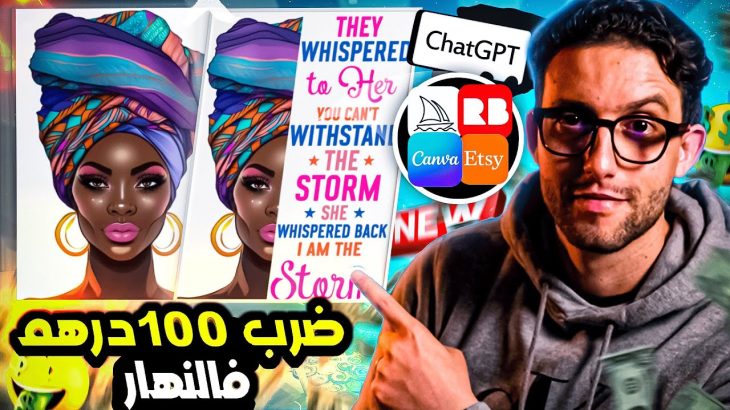 ChatGPT Midjourney Redbubble إربح 100 درهم في اليوم من التجارة الإلكترونية باستعمال الذكاء الإصطناعي