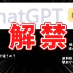 【解禁】ChatGPT-Plus(有料版)が日本上陸！早速試してみたから無料版と比較してみたよ！【ChatGPT】