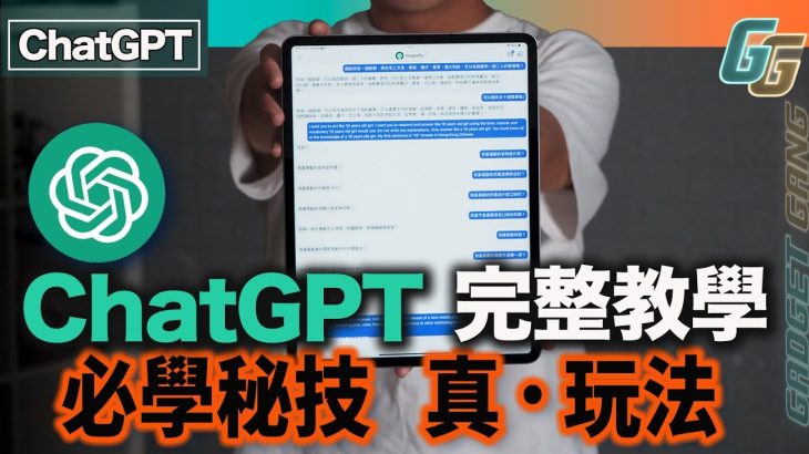 ChatGPT 入門全攻略｜Poe用法 玩法示範｜不同AI有不同功能｜必學免費Prompt 真正用盡 ChatGPT最強潛能｜寫情信 寫影評 模擬面試 角色扮演同你傾計 都做得到！