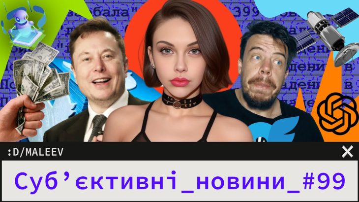 ChatGPT замінить тобі дівчину | Космічні битви супутників | Плати через Twitter