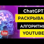 ChatGPT ДЕЛИТСЯ СЕКРЕТАМИ ПРОДВИЖЕНИЯ НА YOUTUBE