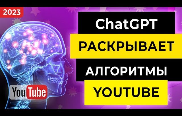 ChatGPT ДЕЛИТСЯ СЕКРЕТАМИ ПРОДВИЖЕНИЯ НА YOUTUBE