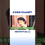 【ひろゆき解説】ChatGPTとは？ #アベプラ #ひろゆき #shorts