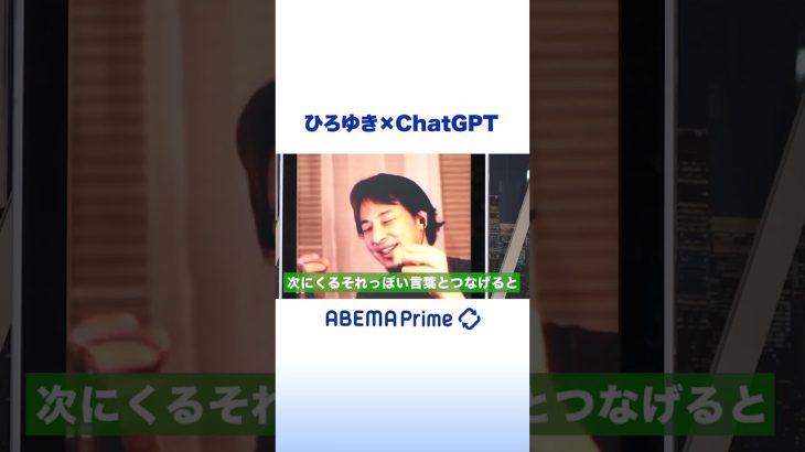 【ひろゆき解説】ChatGPTとは？ #アベプラ #ひろゆき #shorts