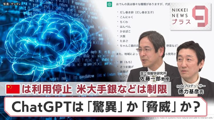 中国は利用停止 米大手銀などは制限 ChatGPTは「驚異」か「脅威」か？【日経プラス９】（2023年2月27日）