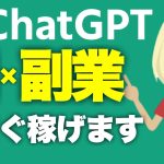 ChatGPTを使った副業アイデア5選！このAIツールで今すぐ誰でもオンラインで稼げます