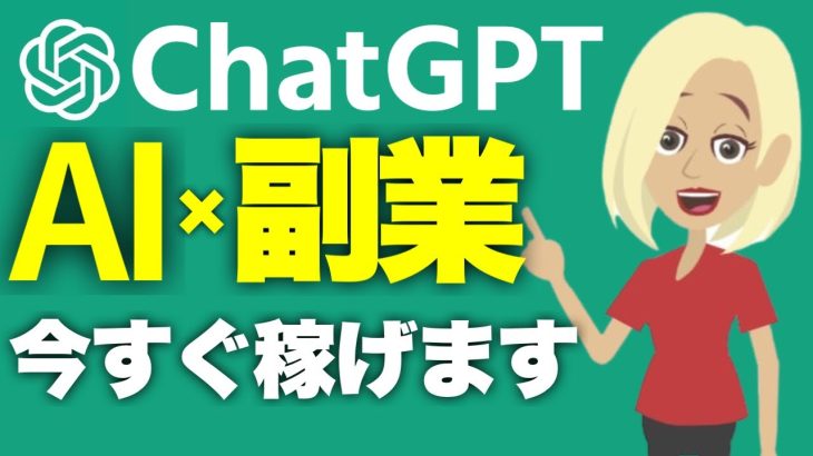 ChatGPTを使った副業アイデア5選！このAIツールで今すぐ誰でもオンラインで稼げます