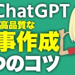 ChatGPTで高品質な記事を自動作成するコツ8選！WebライティングやYouTube台本制作に使えるテクニックを紹介【ChatGPT活用方法】