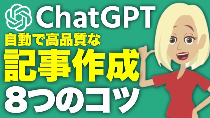 ChatGPTで高品質な記事を自動作成するコツ8選！WebライティングやYouTube台本制作に使えるテクニックを紹介【ChatGPT活用方法】