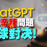 ChatGPT中文版實測！問AI辛辣問題它都能答出來嗎？像是威力彩中獎號碼?還有訂閱制與免費差在哪?