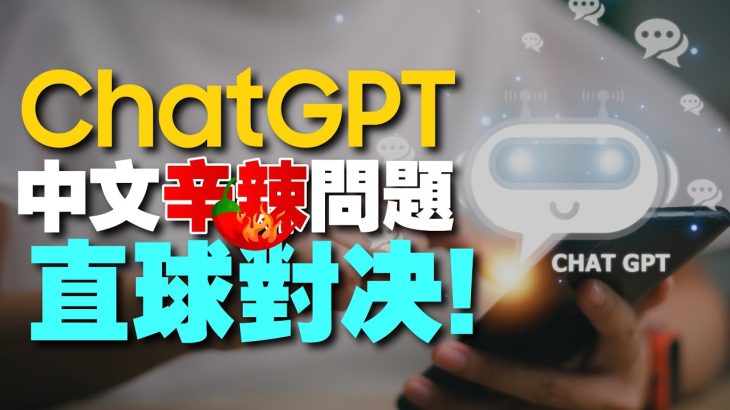 ChatGPT中文版實測！問AI辛辣問題它都能答出來嗎？像是威力彩中獎號碼?還有訂閱制與免費差在哪?