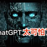 ChatGPT太可怕了！超恐怖的人工智能AI全解密！懶人包一次看懂！