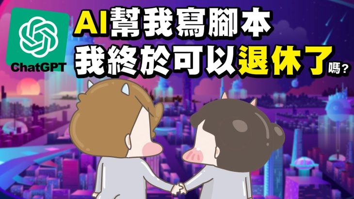 【啾啾妹💕】讓ChatGPT幫我寫腳本！AI真的可以取代繪師嗎？｜愛情｜感情｜戀愛｜兩性｜分享｜插畫｜