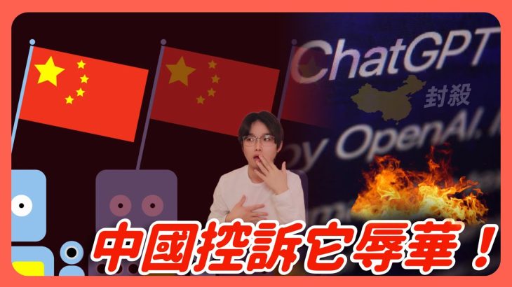 ChatGPT惹怒中國！因為它這樣評價習近平⋯⋯同時這樣評價「台灣」致中國政府緊急封鎖AI機器人！