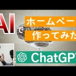 【ChatGPT】AIでホームページ制作！画像や会社名も全部AIが自動生成！！【WEB制作】