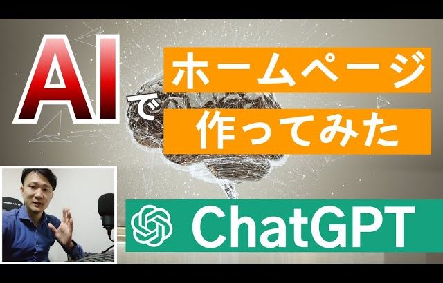 【ChatGPT】AIでホームページ制作！画像や会社名も全部AIが自動生成！！【WEB制作】