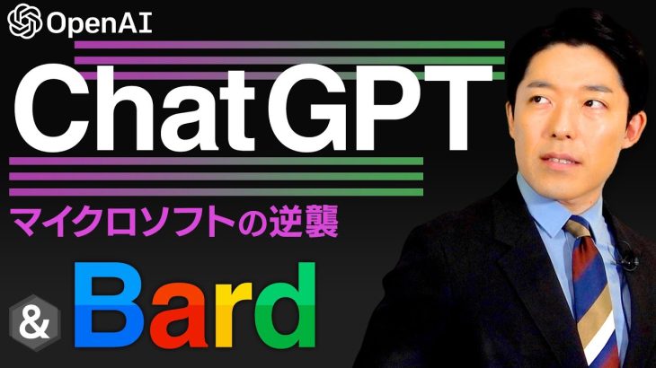 【ChatGPTとBard①】AIがついに世界を変える！ネット時代の覇者Google vs 逆襲のMicrosoft