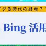 ChatGPTの進化版Bingをゲーム開発に活用する使い方を解説します【ひろはす】