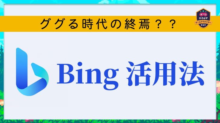 ChatGPTの進化版Bingをゲーム開発に活用する使い方を解説します【ひろはす】