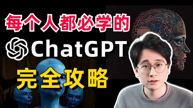 超简单！ChatGPT完全攻略教学！如何注册？如何使用？进阶隐藏玩法？关于ChatGPT你想知道的一切