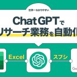 ChatGPTをExcel（スプシ）連携してリサーチ業務を自動化する使い方【エクセル・スプレッドシート】