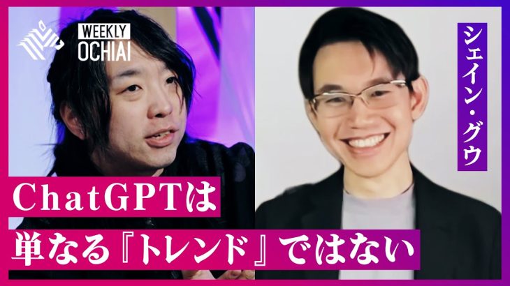 【落合陽一】「ChatGPT」強化学習リーダーは、日本生まれで６カ国渡った元Google Brainの研究者。OpenAIのシェイン･グウが語る、”生成AI時代”の日本の「強みと新たな可能性」とは？
