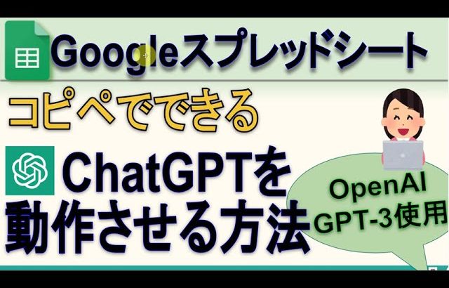 ChatGPTをGoogleスプレッドシートで使ってみた(OpenAI, GPT-3)