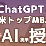 ChatGPTを使った米トップMBAでのAI授業とは～ウォートン・スクールのイーサン教授に学ぶ新たな活用法