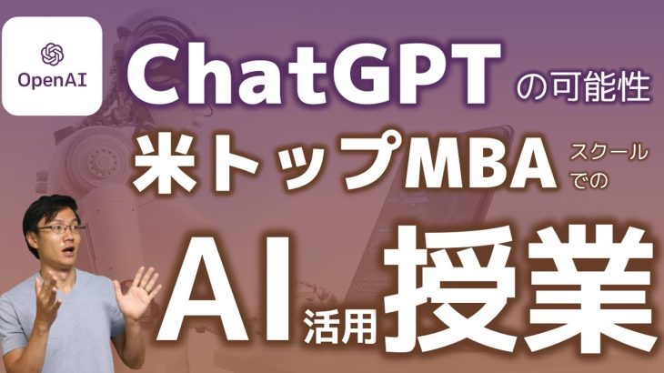 ChatGPTを使った米トップMBAでのAI授業とは～ウォートン・スクールのイーサン教授に学ぶ新たな活用法