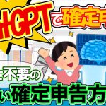 【検証】ChatGPTで確定申告！税理士不要の新しい確定申告方法｡国税庁ﾁｬｯﾄﾎﾞｯﾄと対決！【OpenAI/スーツは経費か質問/税務署電話相談センター/小ネタ回/最後までお付き合いを】