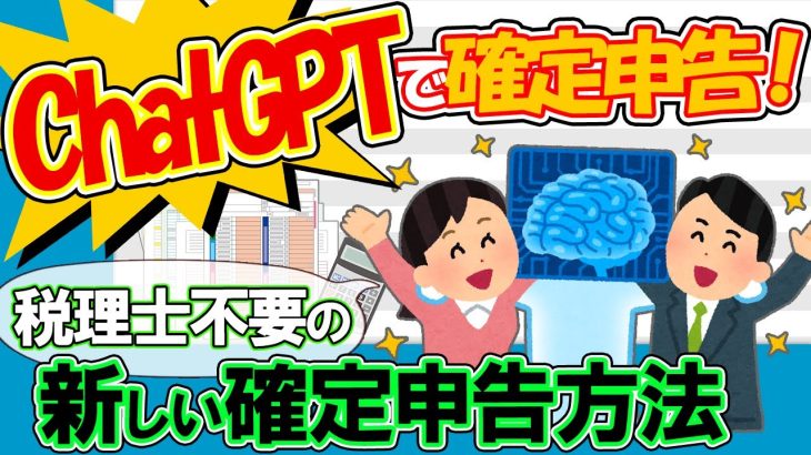 【検証】ChatGPTで確定申告！税理士不要の新しい確定申告方法｡国税庁ﾁｬｯﾄﾎﾞｯﾄと対決！【OpenAI/スーツは経費か質問/税務署電話相談センター/小ネタ回/最後までお付き合いを】