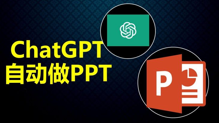 如何让ChatGPT帮你做专业又美观的PPT，人工智能神器ChatGPT高效办公系列2023最新教学