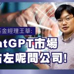 科技股基金經理王華：ChatGPT市場低估左呢間公司！嘉賓：王華｜葳言大意︱Sun Channel︱20230228