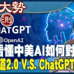 ChatGPT”吞金獸”VS.中國悟道2.0!參數規模達1.75 兆!AI”自我智慧”重新分配全人類資產資源?