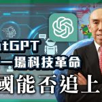 ChatGPT是否一場科技革命？中國能否追上？︱譚新強世界ZOOM︱Sun Channel︱20230211