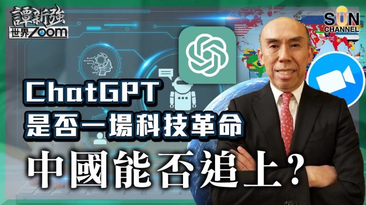 ChatGPT是否一場科技革命？中國能否追上？︱譚新強世界ZOOM︱Sun Channel︱20230211