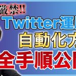 ChatGPTでtwitter運用代行終了のお知らせ!? 誰でもできるtwitterの自動運用方法を解説！