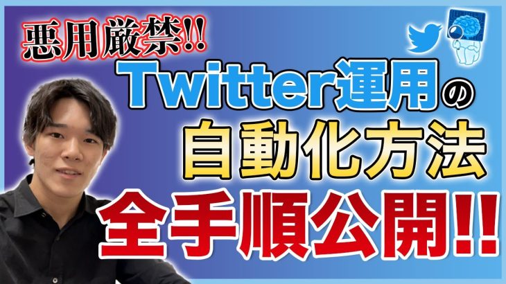 ChatGPTでtwitter運用代行終了のお知らせ!? 誰でもできるtwitterの自動運用方法を解説！