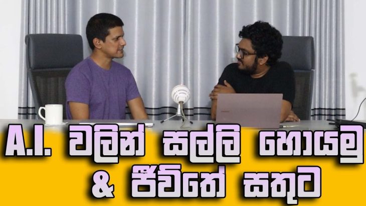 Chatgpt සල්ලි සහ ජීව්තේ සතුට ලබාගන්න හැටි w/@TechTrackShow