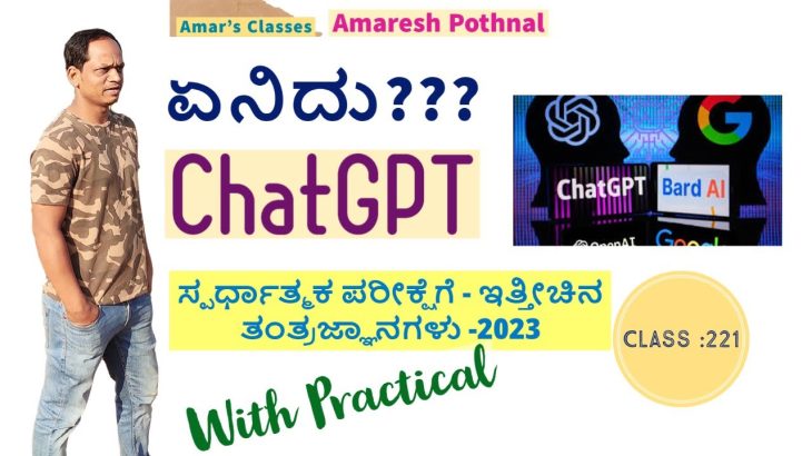 Class 221 | What is ChatGPT? | Google Bard AI | Apple Siri | Amaresh Pothnal | Amar’s Classes|Alexa|